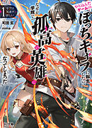 【電子版限定特典付き】モブは友達が欲しい1　やり込んだゲームのぼっちキャラに転生したら、なぜか学院で孤高の英雄になってしまった