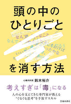 頭の中のひとりごとを消す方法（池田書店）