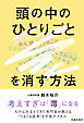 頭の中のひとりごとを消す方法（池田書店）