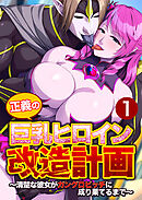 正義の巨乳ヒロイン改造計画 ～清楚な彼女がガングロビッチに成り果てるまで～第1話【タテヨミ】