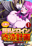 正義の巨乳ヒロイン改造計画 ～清楚な彼女がガングロビッチに成り果てるまで～第1話 モザイク版【タテヨミ】