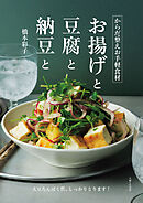 からだ整えお手軽食材　お揚げと豆腐と納豆と