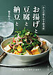 からだ整えお手軽食材　お揚げと豆腐と納豆と
