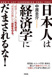 日本人は「経済学」にだまされるな！