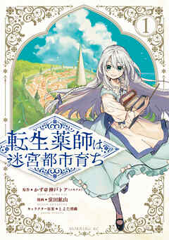 【期間限定　試し読み増量版】転生薬師は迷宮都市育ち