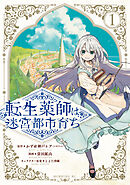 【期間限定　試し読み増量版】転生薬師は迷宮都市育ち