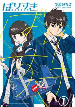 【期間限定　試し読み増量版】ばりすき