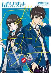 【期間限定　試し読み増量版】ばりすき（１）