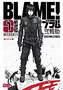 【期間限定　試し読み増量版】新装版　ＢＬＡＭＥ！
