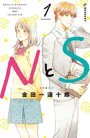 【期間限定　無料お試し版】ＮとＳ（１）