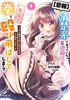 【期間限定　試し読み増量版】【悲報】清楚系で売っていた底辺配信者、うっかり配信を切り忘れたままＳＳ級モンスターを拳で殴り飛ばしてしまう