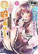 【期間限定　試し読み増量版】【悲報】清楚系で売っていた底辺配信者、うっかり配信を切り忘れたままＳＳ級モンスターを拳で殴り飛ばしてしまう