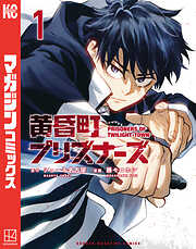 【期間限定　試し読み増量版】黄昏町プリズナーズ（１）