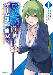 【期間限定　試し読み増量版】追放された底辺職「盗賊」はゲーム知識で無双する。一緒に召喚された先生も外れジョブだったけど効率的に成り上がります（１）