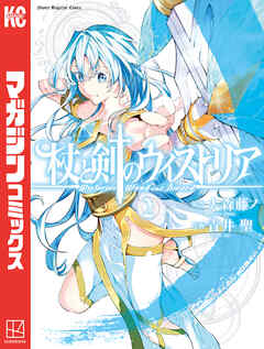 【期間限定　無料お試し版】杖と剣のウィストリア