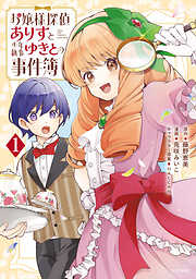 【期間限定　試し読み増量版】お嬢様探偵ありすと少年執事ゆきとの事件簿（１）