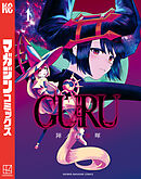 【期間限定　試し読み増量版】ＧＵＲＵ