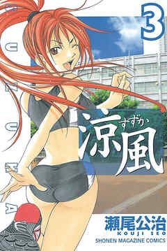 【期間限定　無料お試し版】涼風（３）