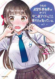【期間限定　試し読み増量版】うちの清楚系委員長がかつて中二病アイドルだったことを俺だけが知っている。（１）