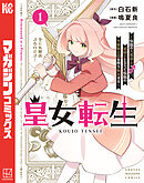 【期間限定　試し読み増量版】皇女転生～伝説の大魔導士（♂）、姫騎士となりて伝説の令嬢騎士団を作り無双する～