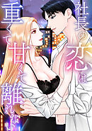 社長の恋は重くて甘くて離れない(7)