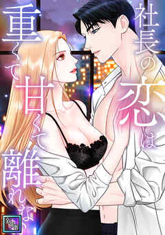 社長の恋は重くて甘くて離れない【全年齢版】(4)