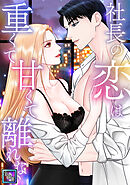 社長の恋は重くて甘くて離れない【全年齢版】(17)