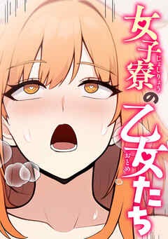 女子寮の乙女たち(13)