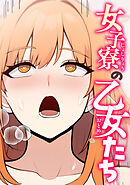 女子寮の乙女たち(14)