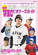 世界一やさしい 2026WBCビギナーズガイド