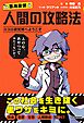 人間の攻略法 ココロ研究所へようこそ