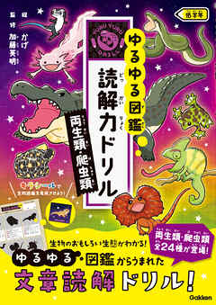 両生類・爬虫類 低学年