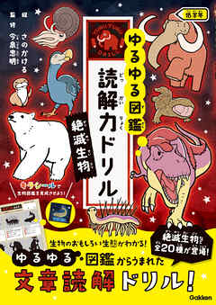 絶滅生物 低学年