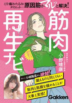 筋肉再生ナビ こり・痛み・たるみ・ダイエット…原因筋がマルっと解決！