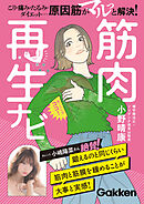 筋肉再生ナビ こり・痛み・たるみ・ダイエット…原因筋がマルっと解決！