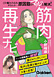 筋肉再生ナビ こり・痛み・たるみ・ダイエット…原因筋がマルっと解決！