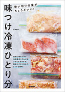 味つけ冷凍ひとり分 使い切り分量がちょうどいい！