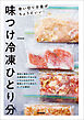 味つけ冷凍ひとり分 使い切り分量がちょうどいい！
