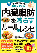 これ1冊でわかる！ 名医が教える 内臓脂肪を減らすルールとレシピ 効果が実感できる105の方法
