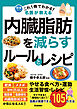 これ1冊でわかる！ 名医が教える 内臓脂肪を減らすルールとレシピ 効果が実感できる105の方法