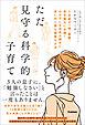 ただ見守る科学的子育て 3兄弟が一橋、慶應、東京藝大に合格！ わが子に主体性が勝手に身に付く最も簡単な方法