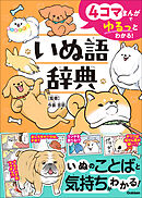 4コマまんがでゆるっとわかる！ いぬ語辞典