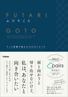 ふたりごと グッと距離が縮まる300のトピック