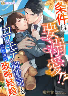 条件は要溺愛！？　コワモテ御曹司とはじめる政略結婚
