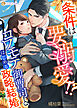 条件は要溺愛！？　コワモテ御曹司とはじめる政略結婚