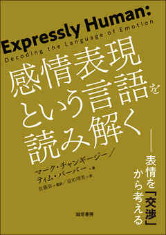 感情表現という言語を読み解く 表情を「交渉」から考える