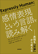 感情表現という言語を読み解く 表情を「交渉」から考える