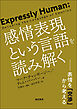 感情表現という言語を読み解く 表情を「交渉」から考える