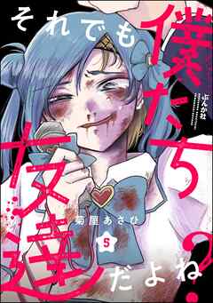 それでも僕たち友達だよね？（分冊版）
