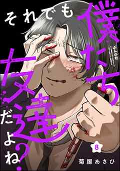 それでも僕たち友達だよね？（分冊版）